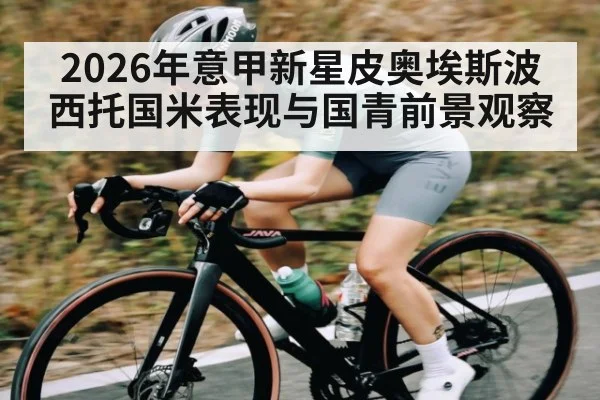 2026年意甲新星皮奥埃斯波西托国米表现与国青前景观察 | c7c7